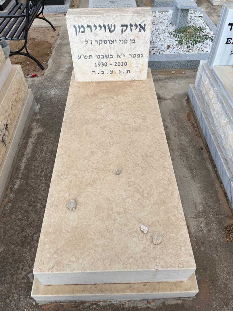 קברו של איזק שויירמן