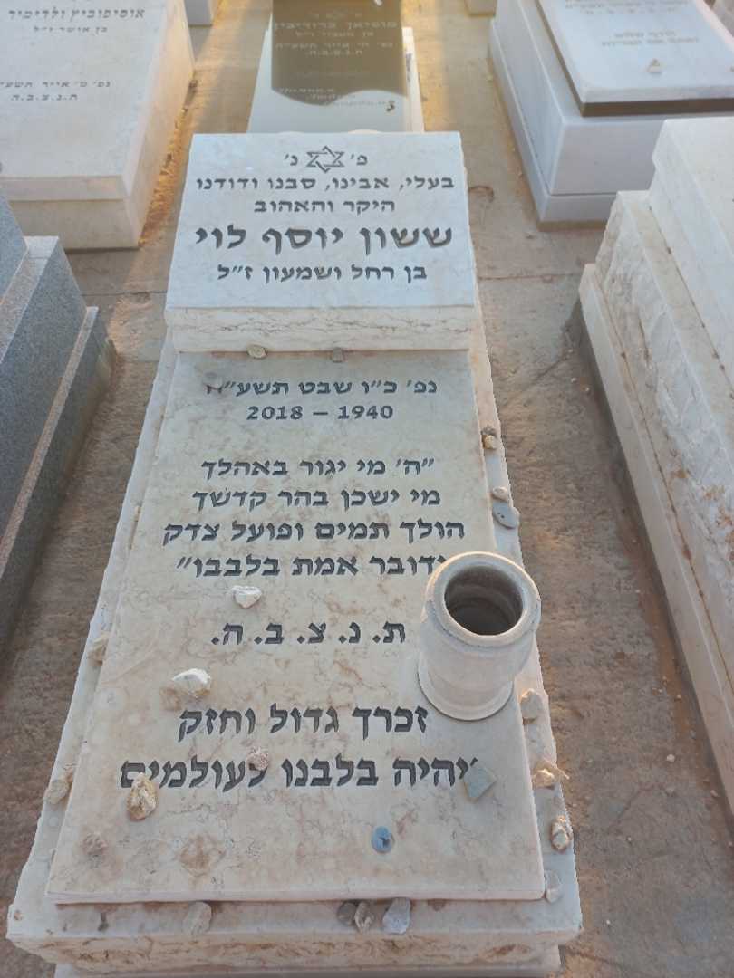 קברו של ששון יוסף לוי