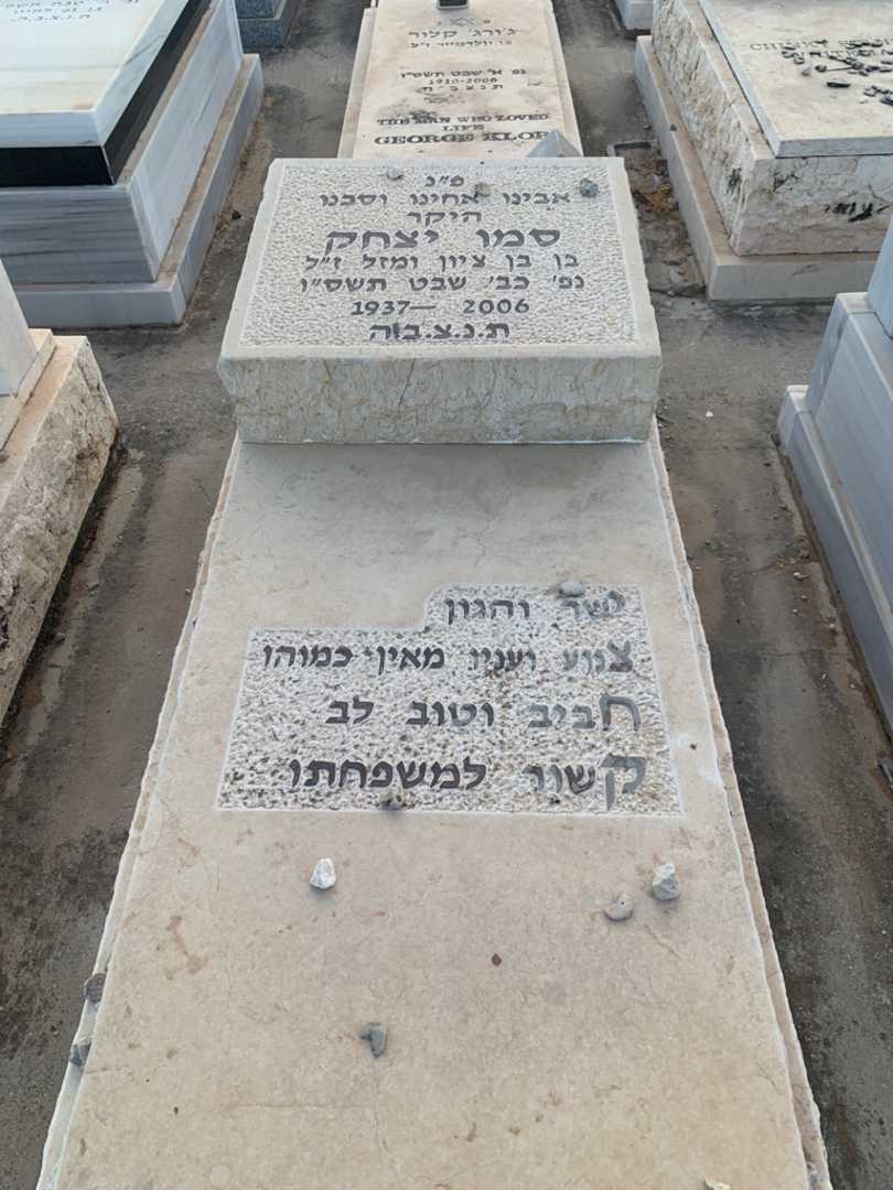 קברו של יצחק סמו