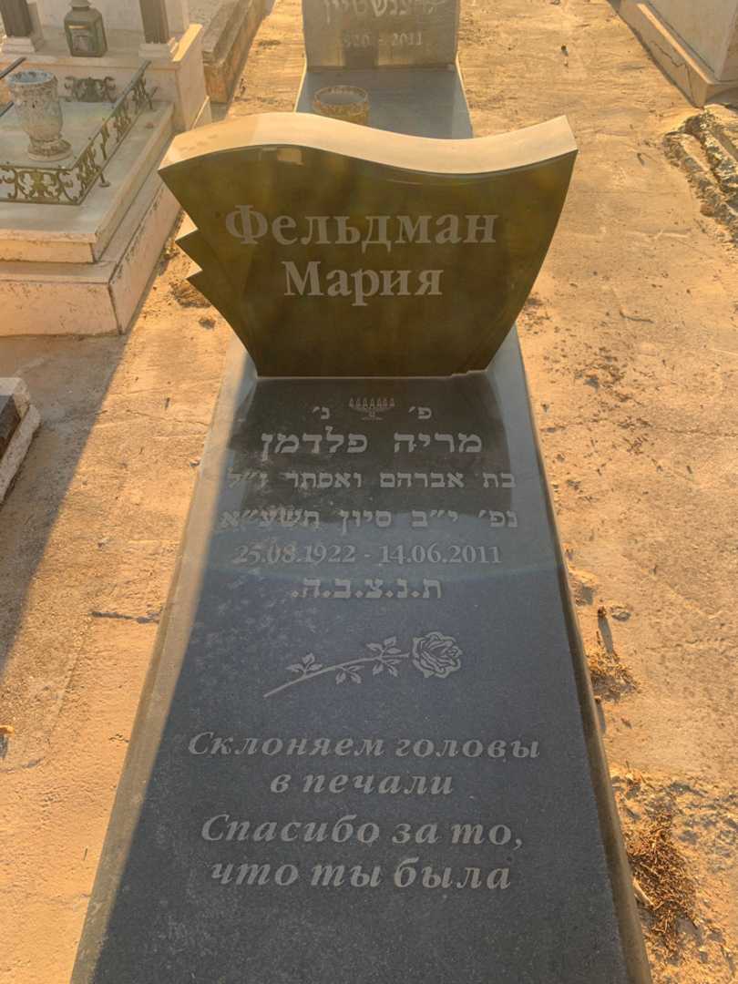 קברו של מריה פלדמן