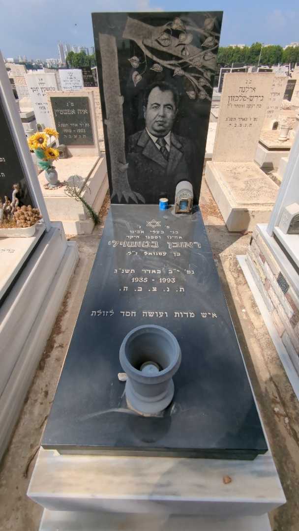קברו של ראובן בטושוילי