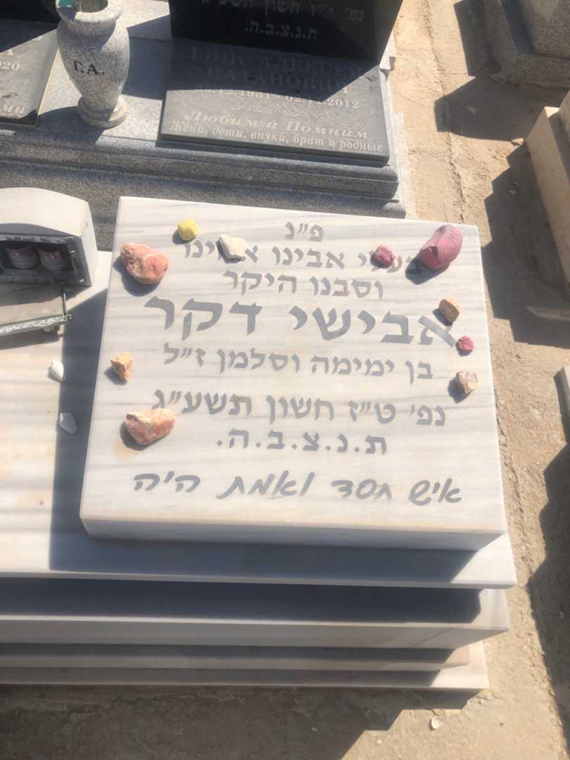 קברו של אבישי דקר. תמונה 1