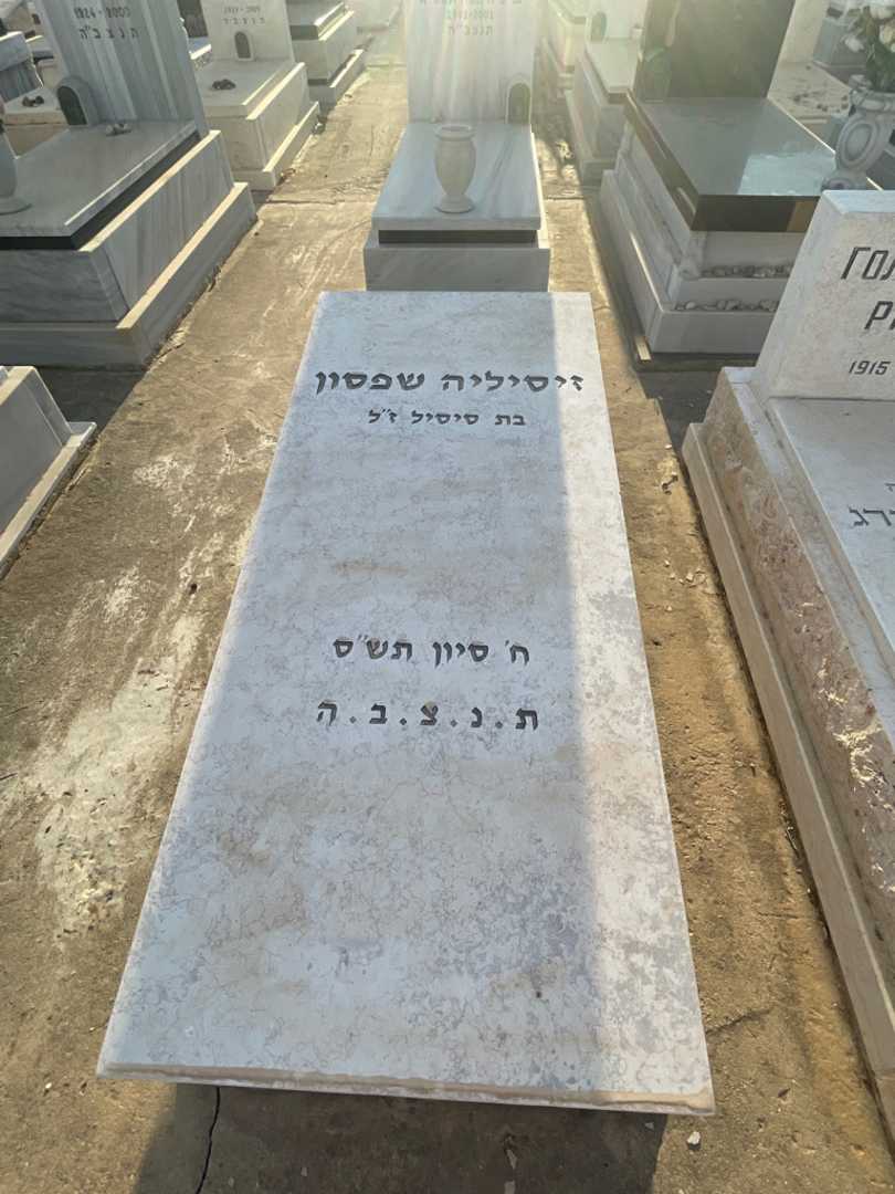 קברו של זיסיליה שפסון