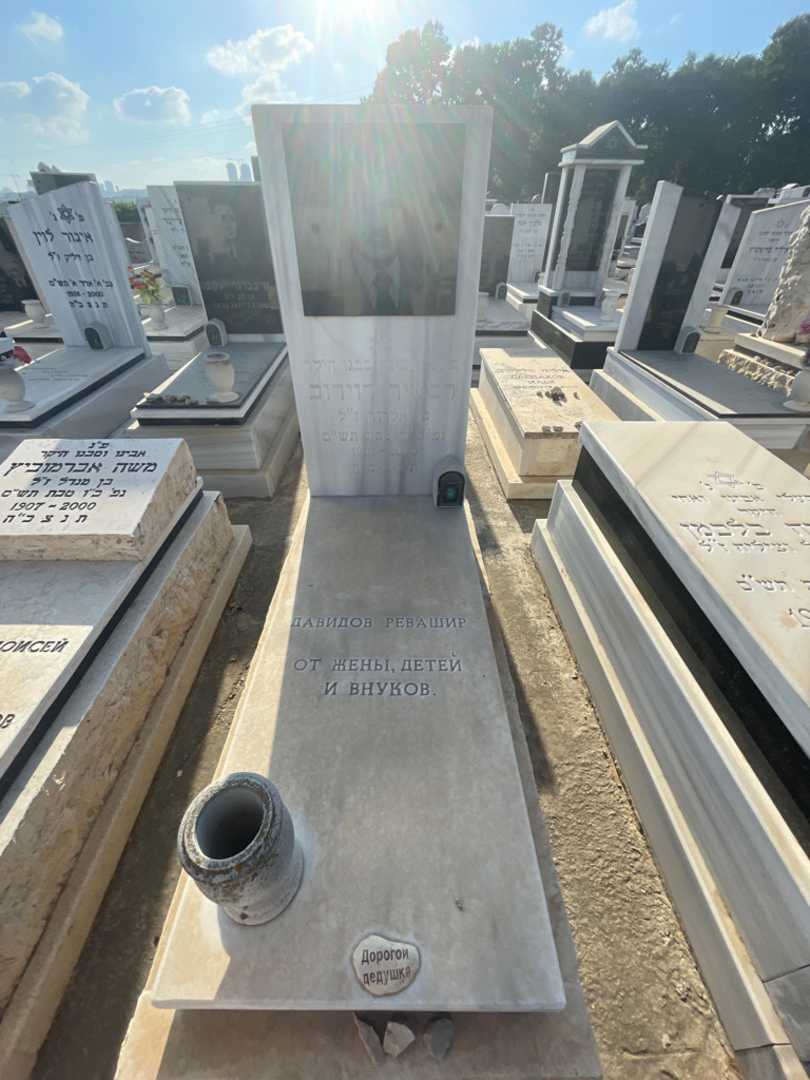 קברו של רבשיר דוידוב