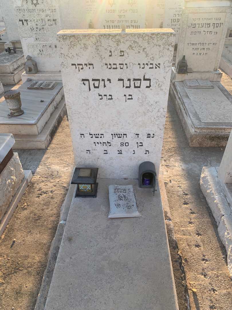 קברו של יוסף לסנר