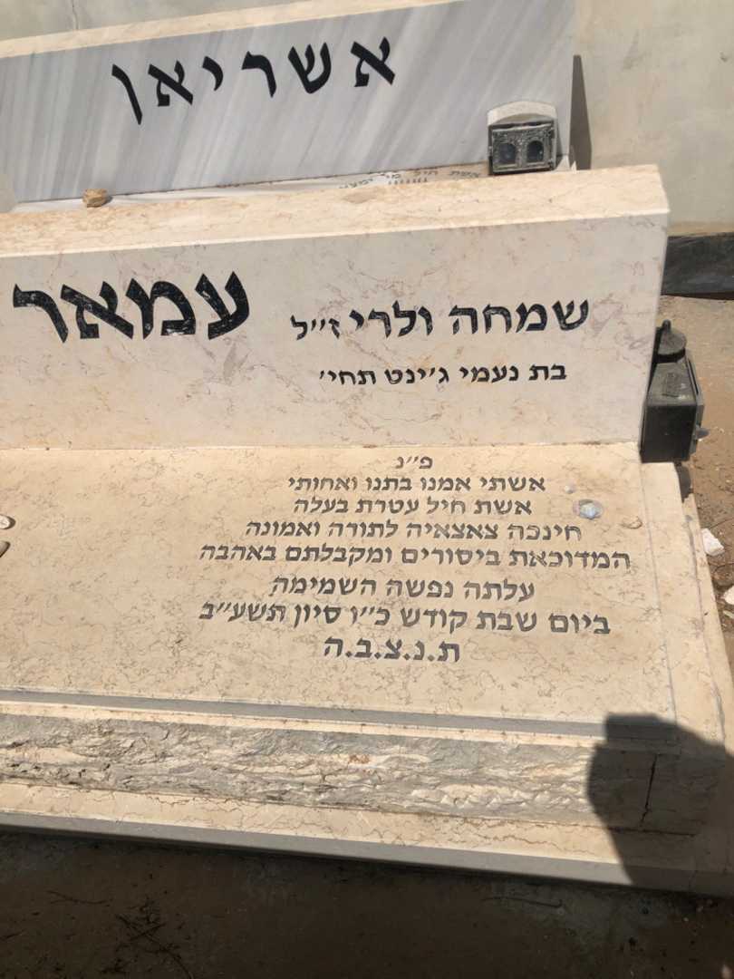 קברו של שמחה ולרי עמאר. תמונה 1