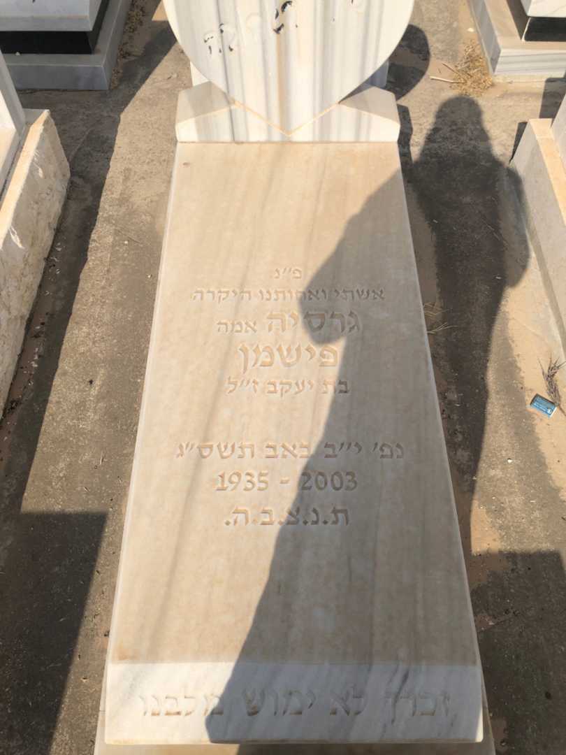 קברו של גרסיה "אמה" פישמן