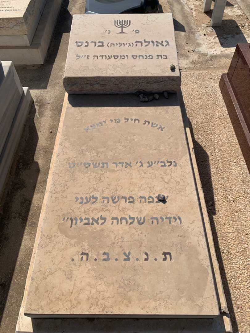 קברו של גאולה "ג'וליה" ברנס