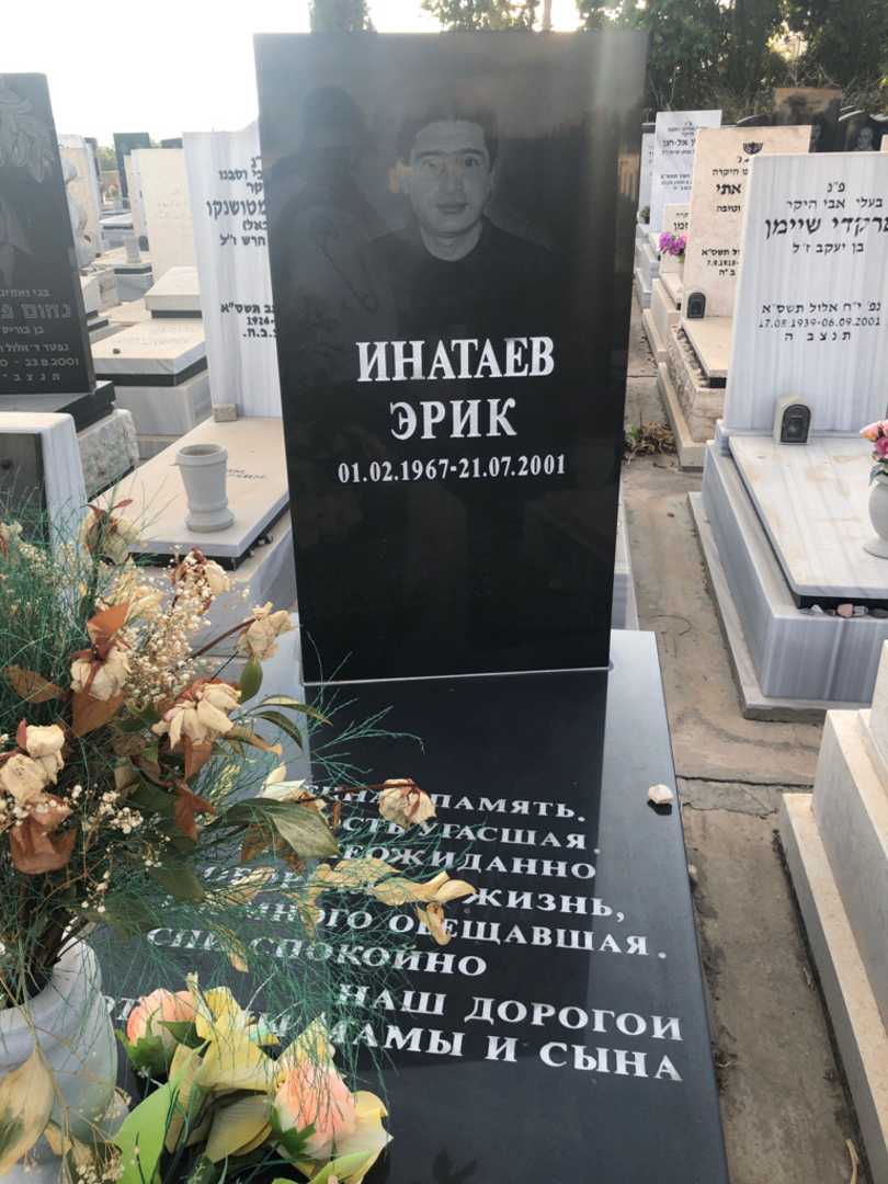 קברו של אריק אינאטייב