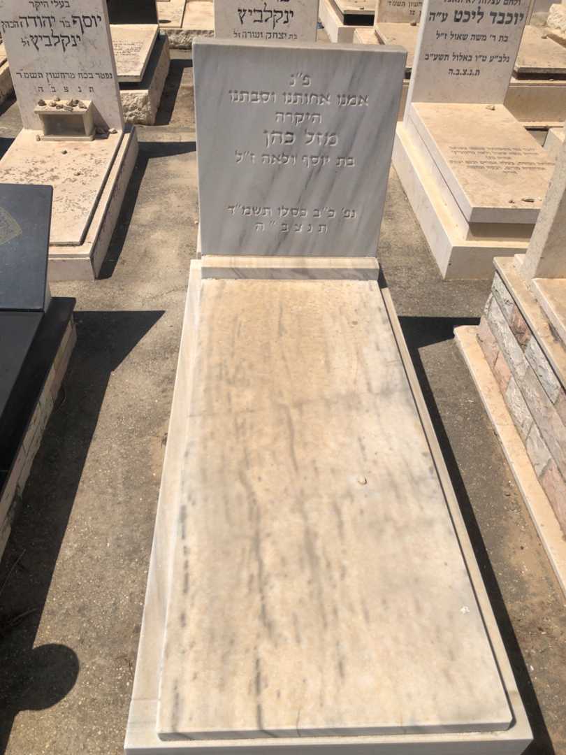 קברו של מזל כהן. תמונה 1