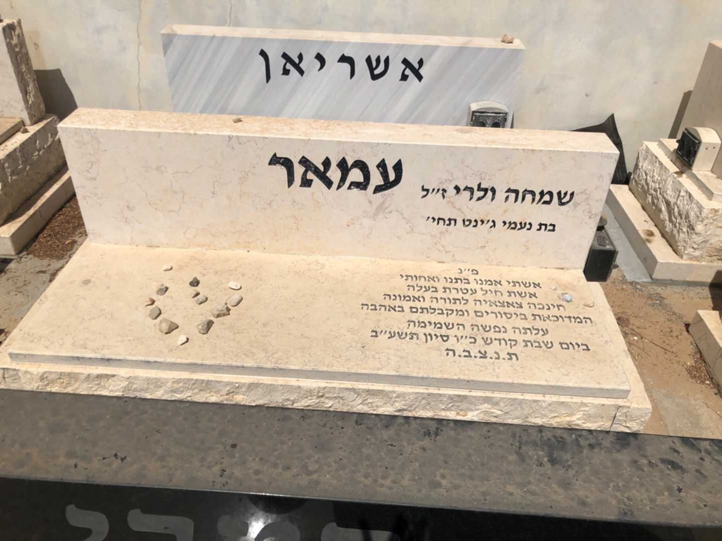 קברו של שמחה ולרי עמאר. תמונה 2