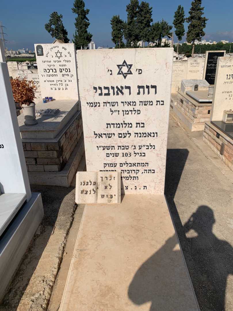 קברו של רות ראובני