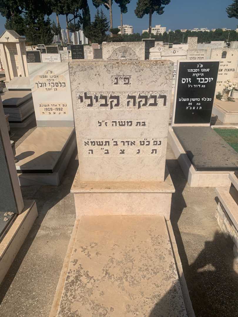 קברו של רבקה קבילי