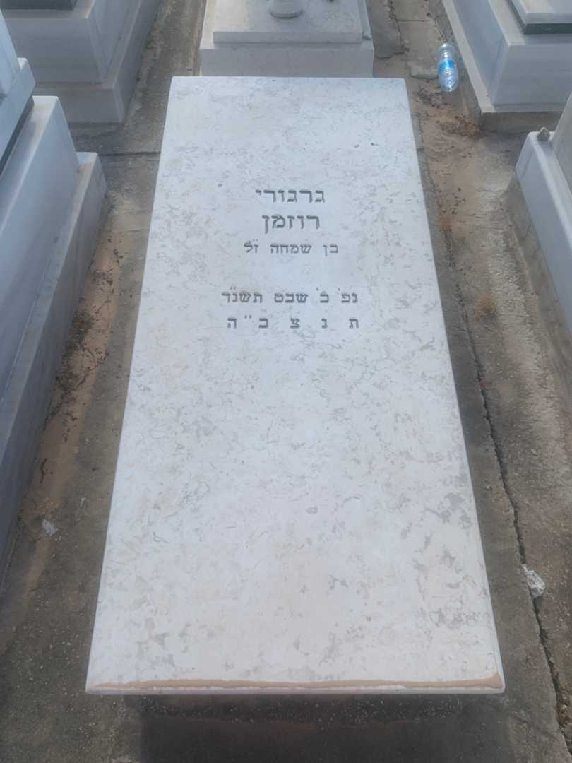 קברו של גרגורי רוזמן