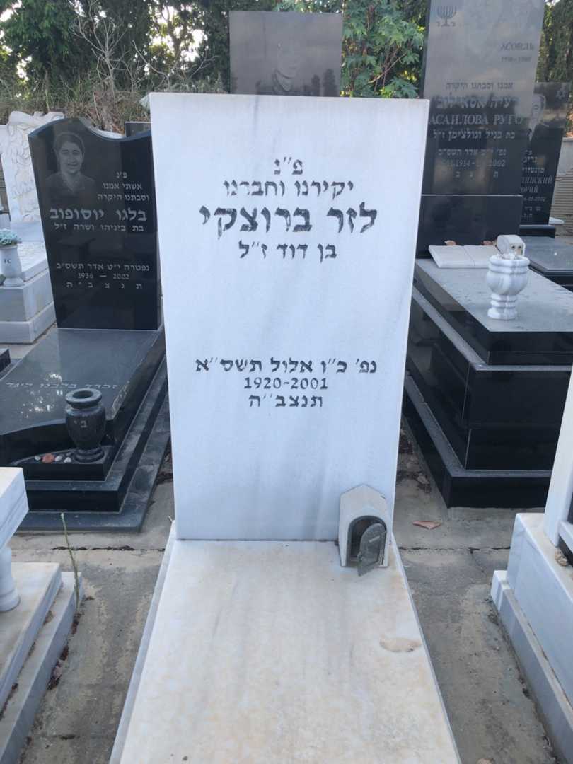 קברו של לזר ברוצקי