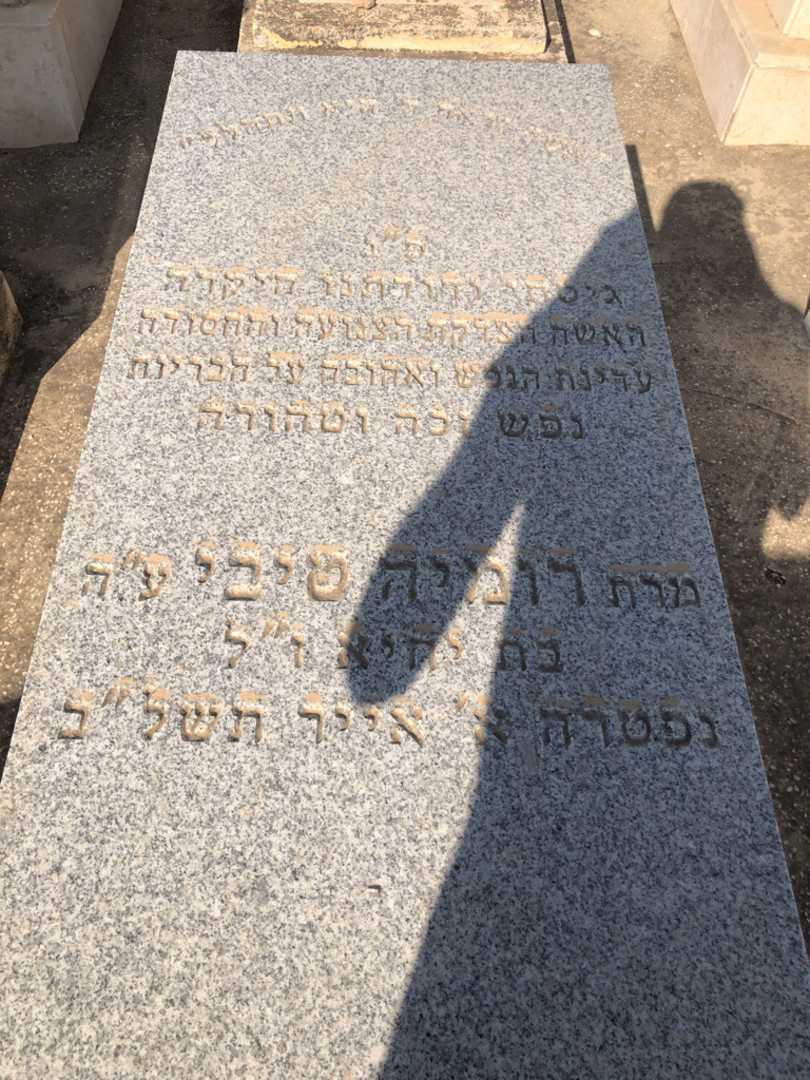 קברו של רומיה טיבי. תמונה 2