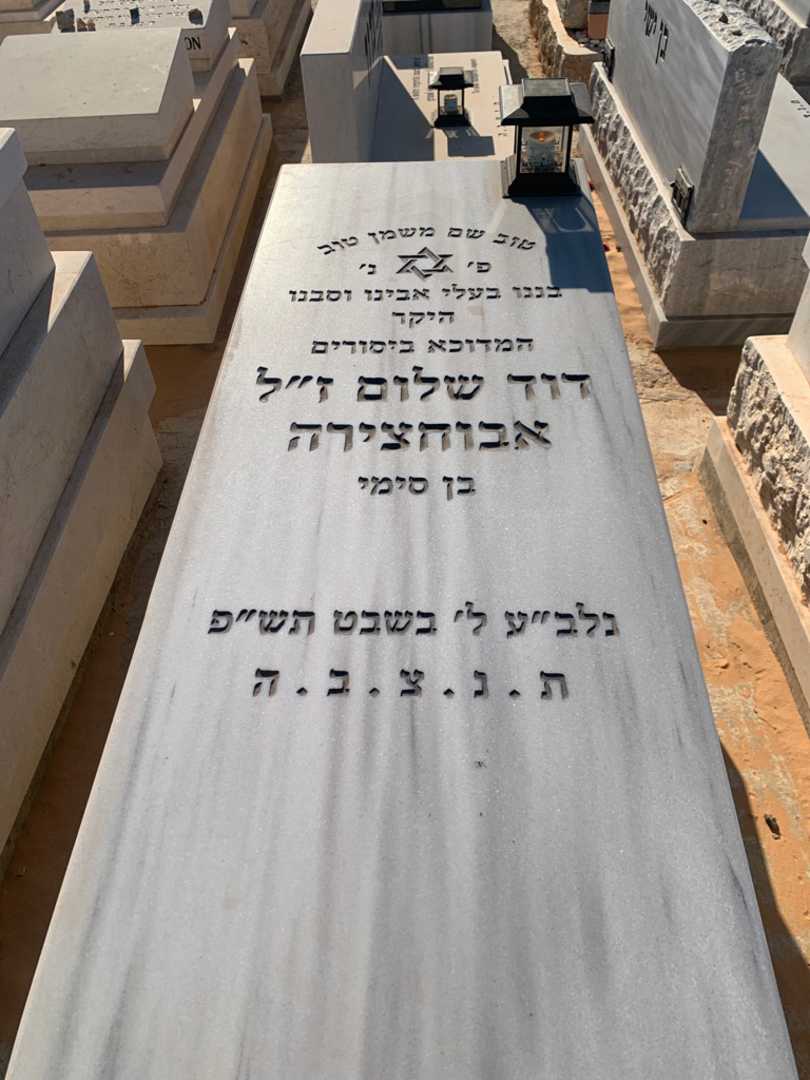 קברו של דוד שלום אבוחצירה