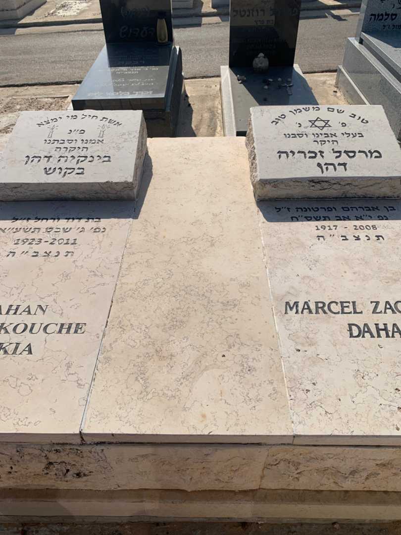 קברו של מרסל זכריה דהן. תמונה 1
