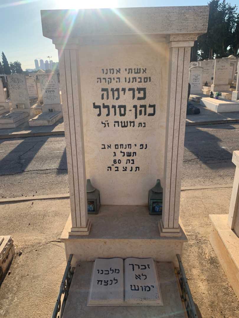 קברו של פרימה כהן-סולל