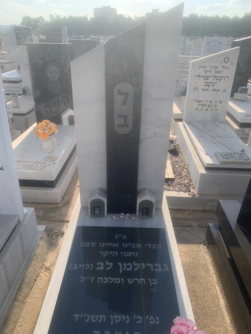 קברו של לב "לייב" גברילמן. תמונה 1