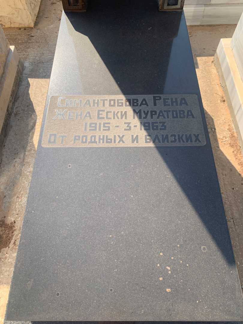קברו של אסקה מורטוב. תמונה 2