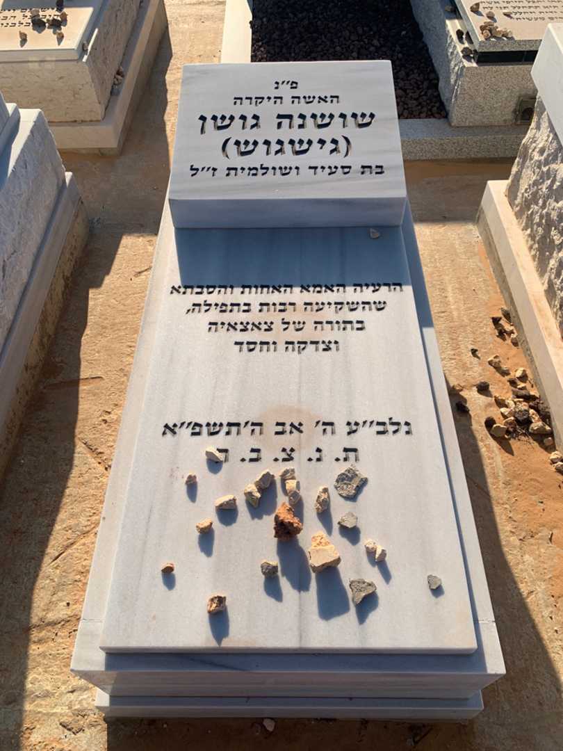 קברו של שושנה "גישגוש" גושן