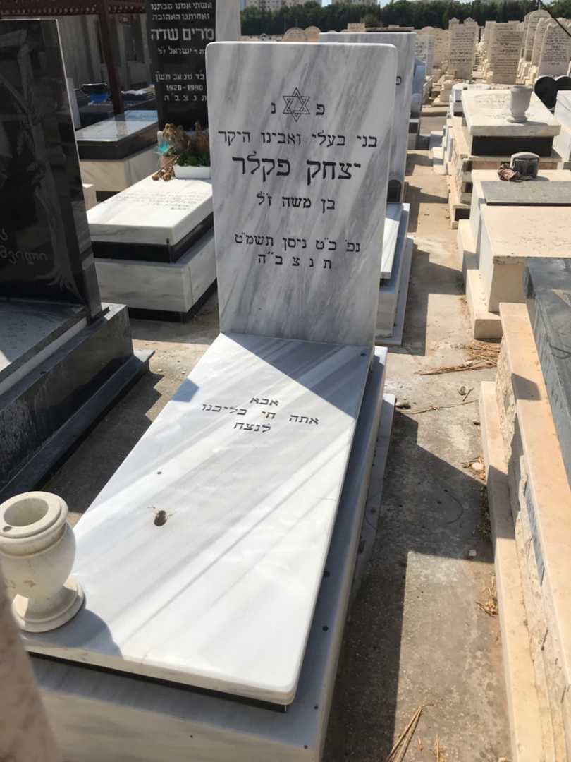 קברו של יצחק פקלר