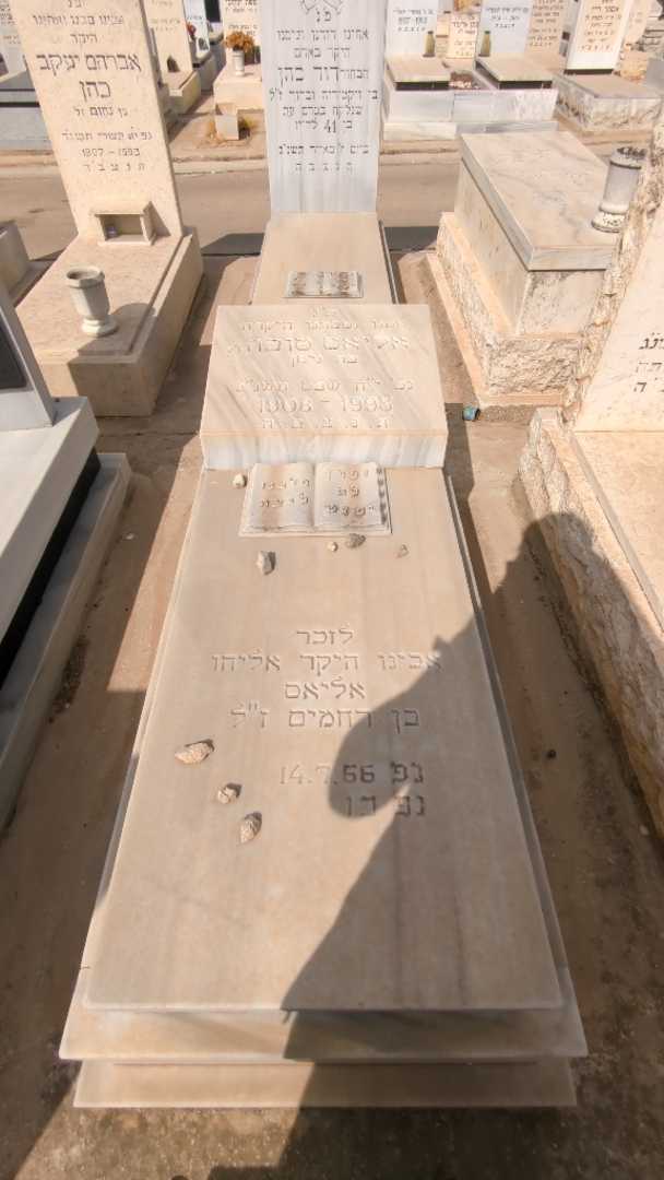 קברו של אליהו אליאס