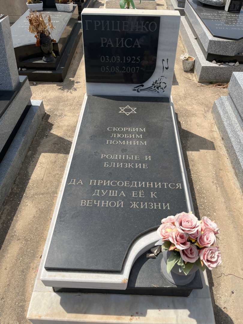 קברו של ראיסה גריצנקו