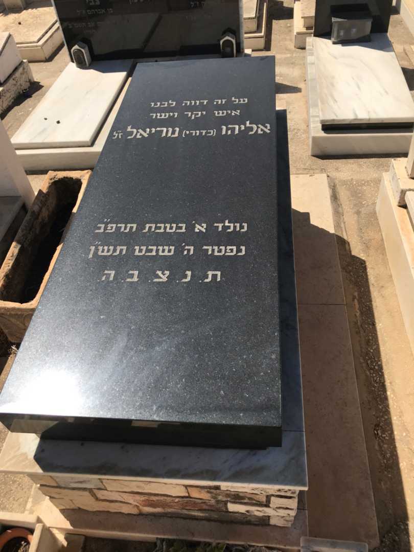קברו של אליהו "כדורי" נוריאל