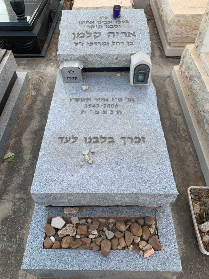 קברו של אריה קלמן