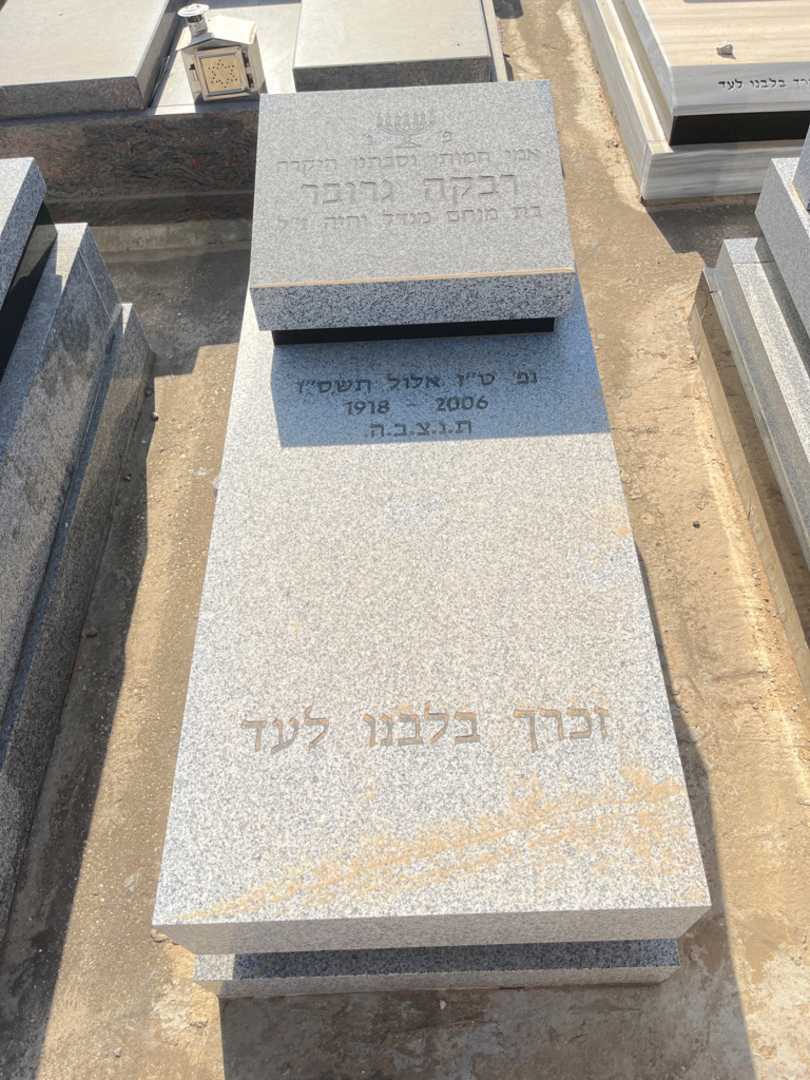 קברו של רבקה גרובר