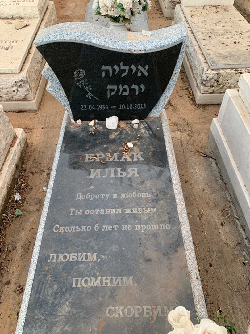 קברו של איליה ירמק