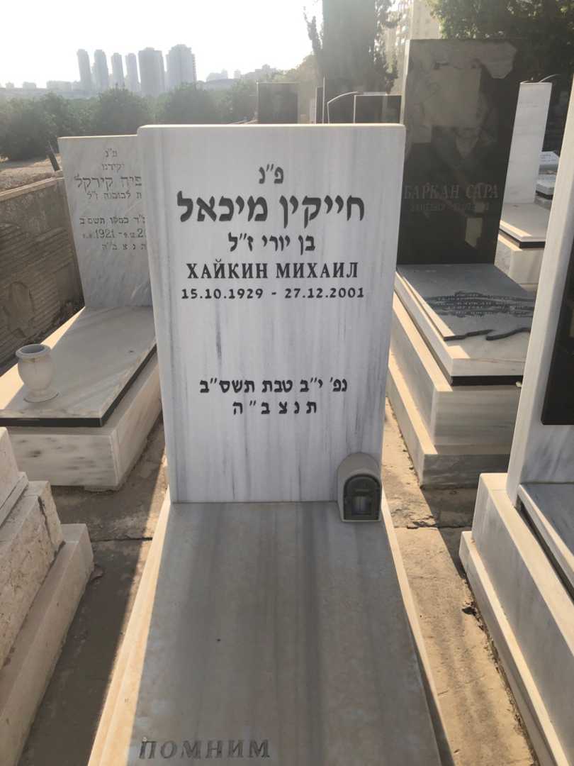 קברו של מיכאל חייקין