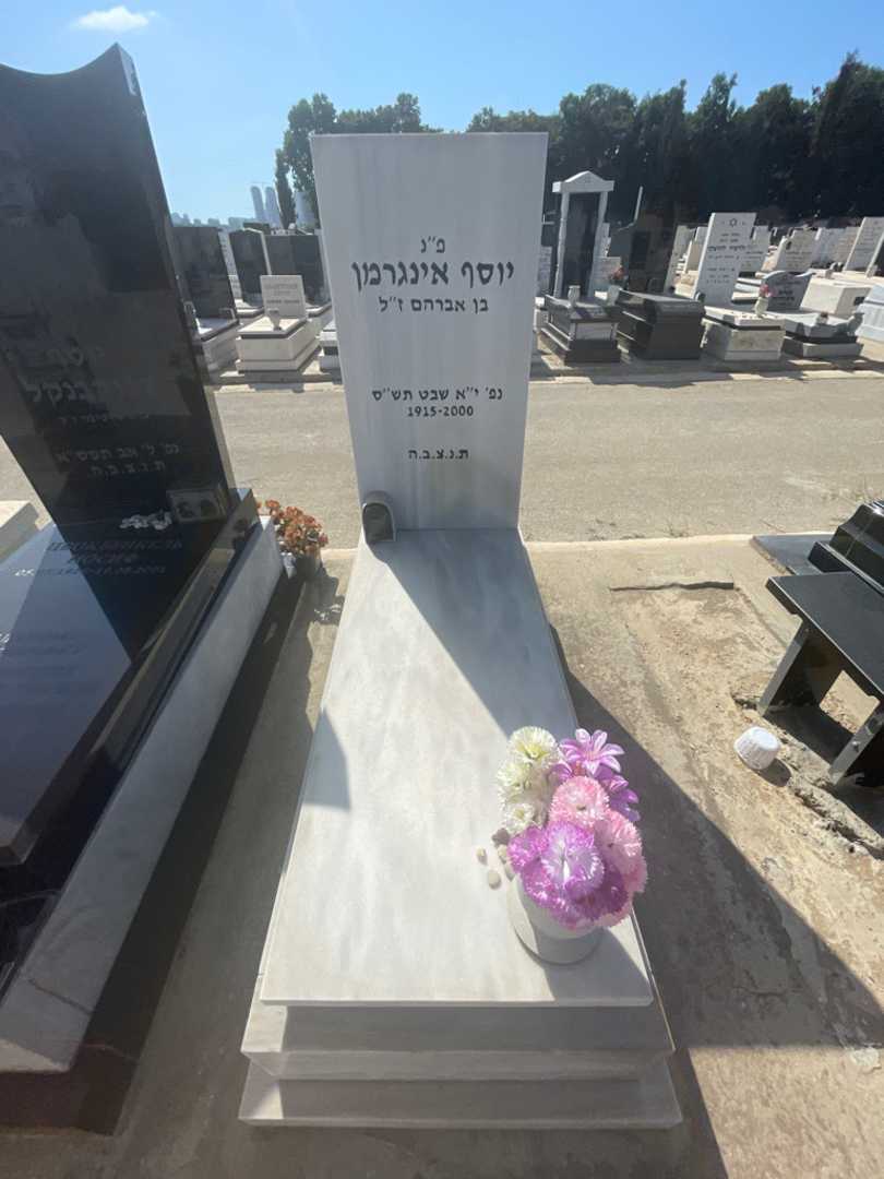 קברו של יוסף אינגרמן