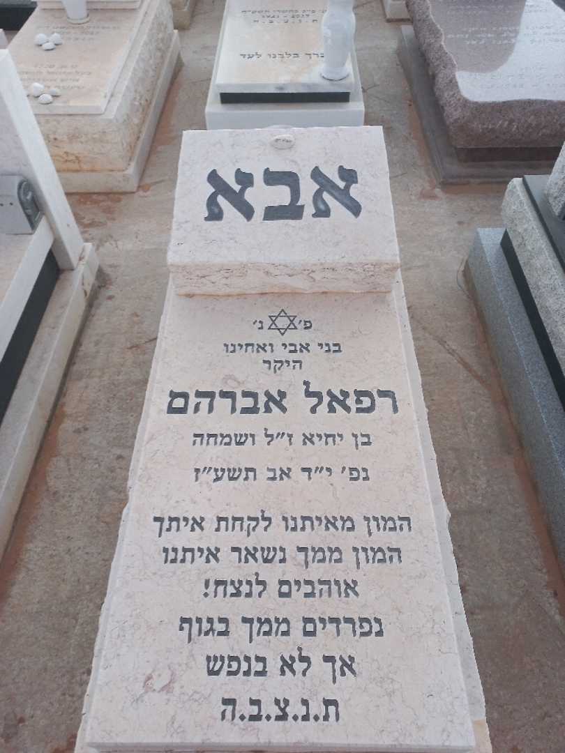 קברו של רפאל אברהם