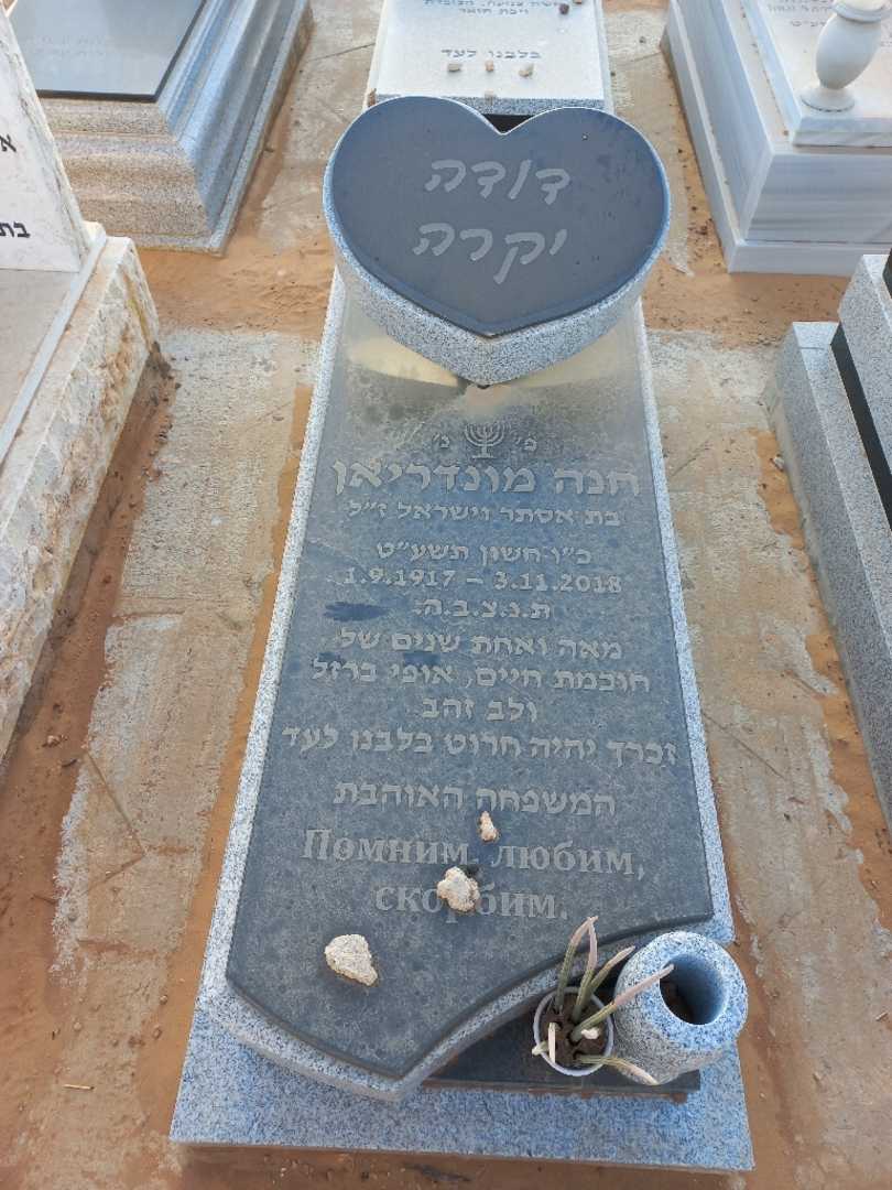 קברו של חנה מונדריאן