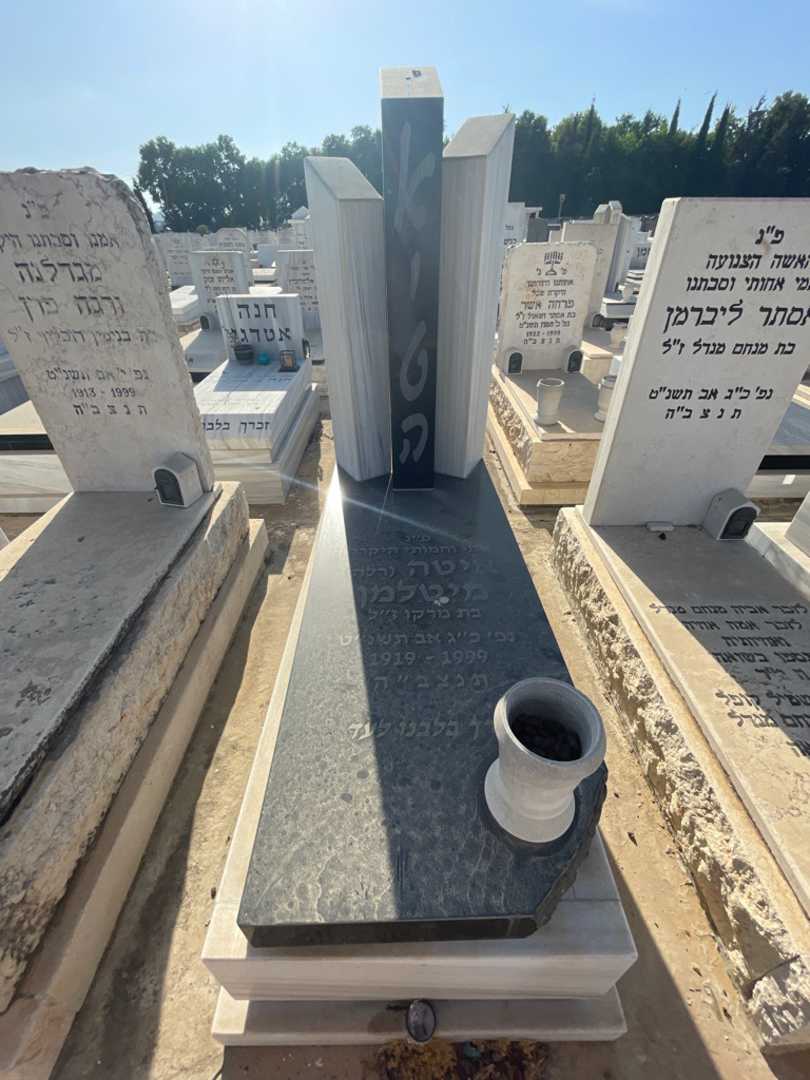 קברו של איטה "רלה" מיטלמן