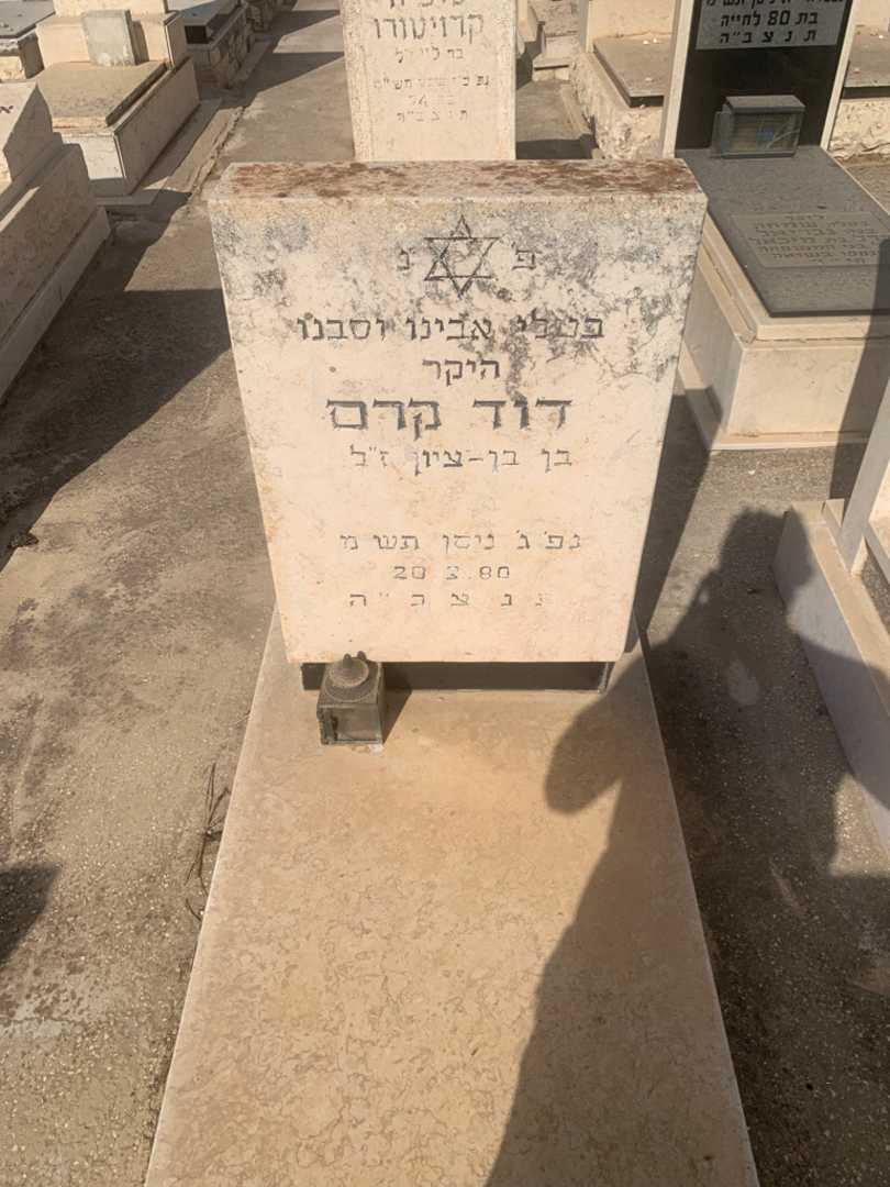 קברו של דוד קרם