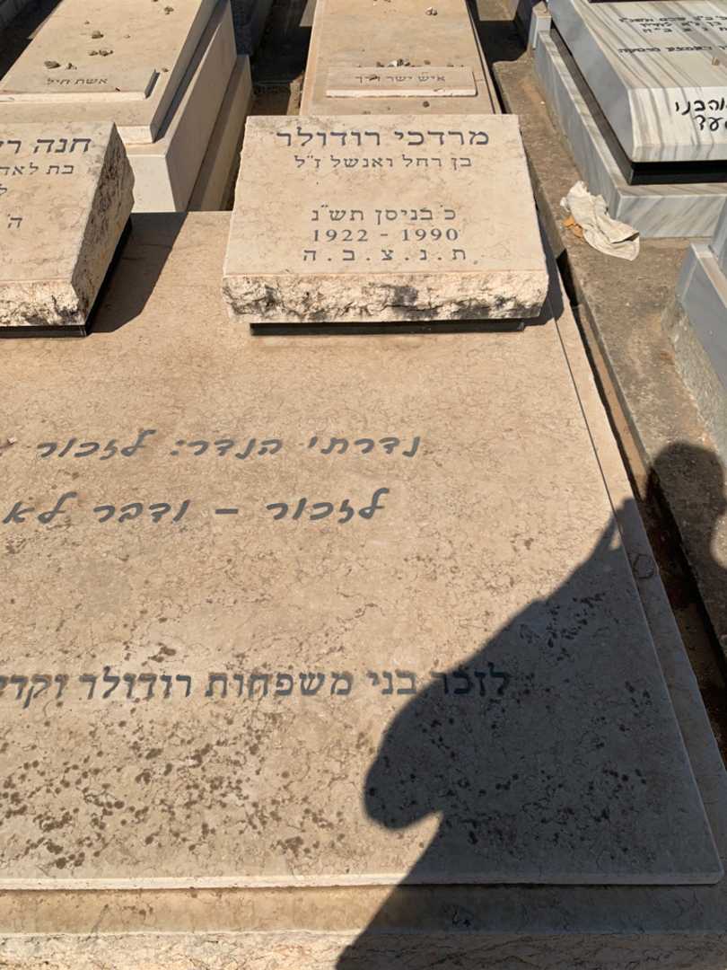 קברו של מרדכי רודולר. תמונה 2