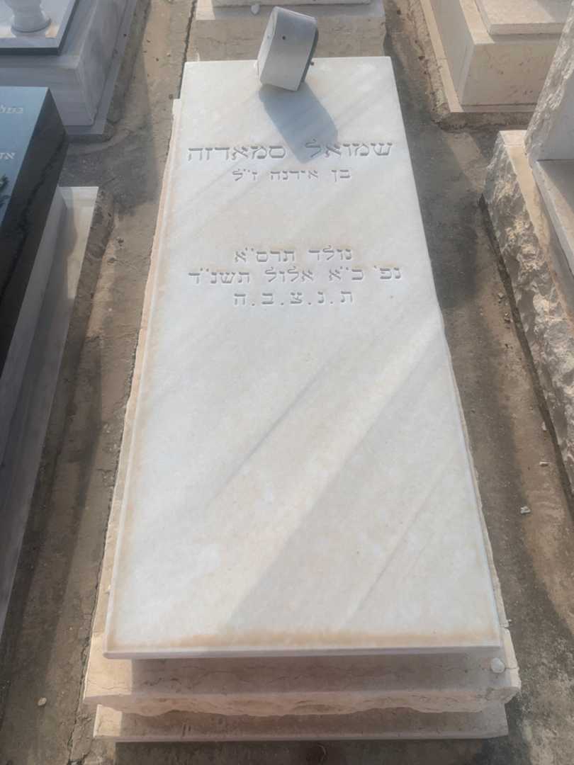 קברו של שמואל סמאדזה