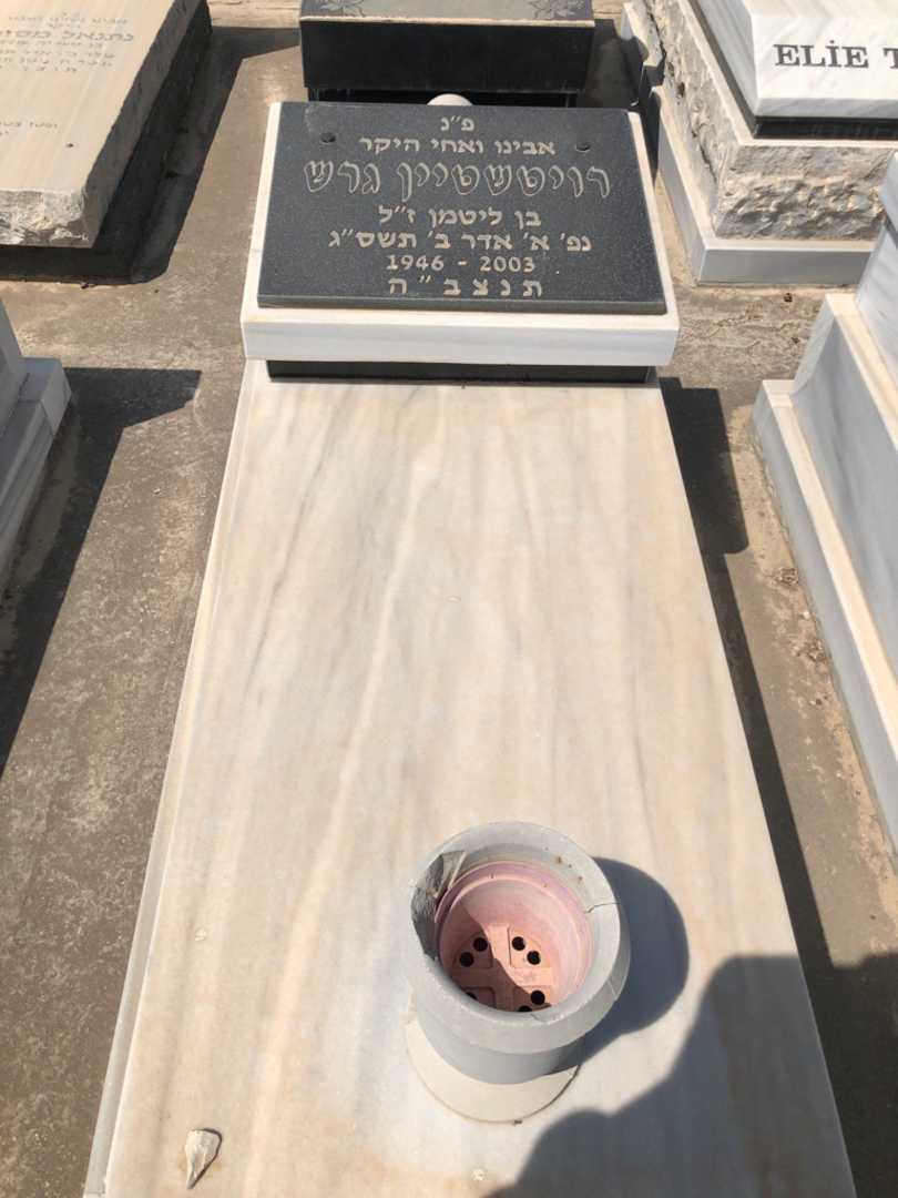 קברו של גרש רויטשטיין