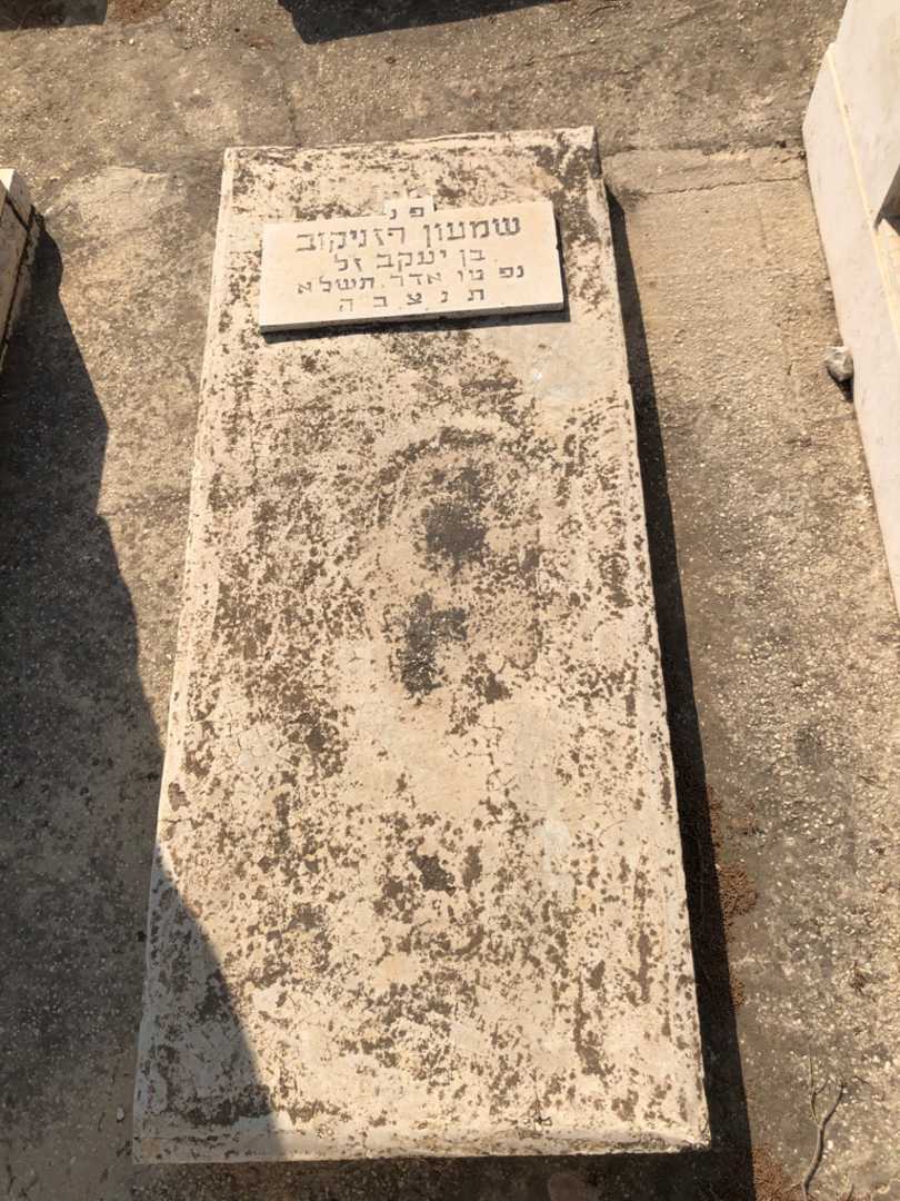 קברו של שמעון רזניקוב