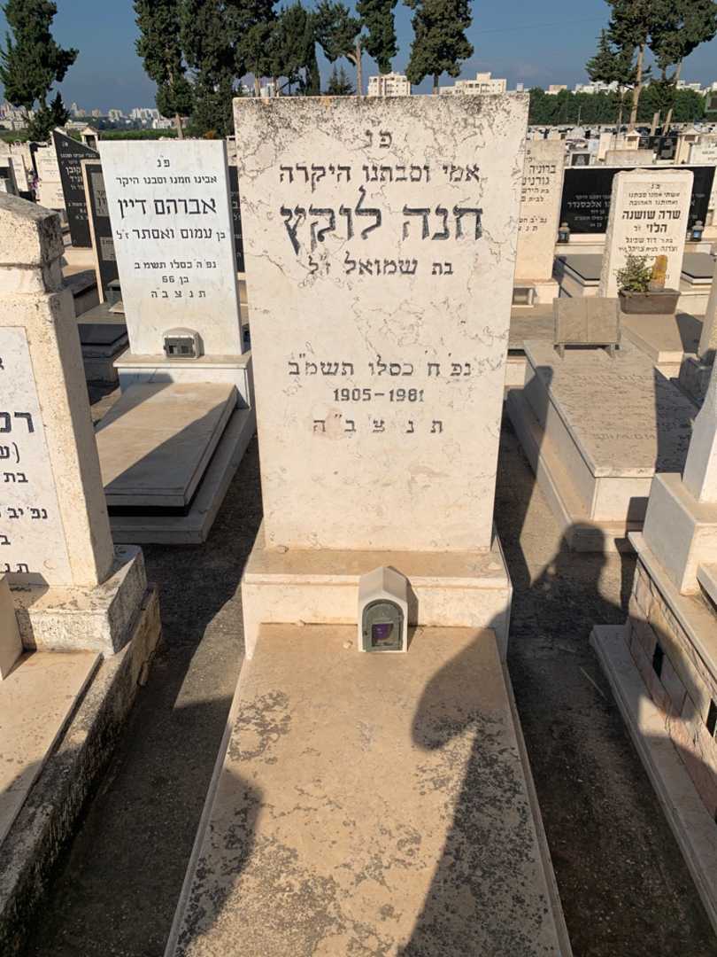 קברו של חנה לוקץ