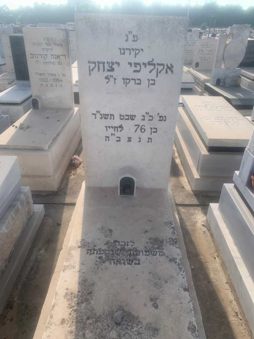 קברו של יצחק אקליפי. תמונה 1