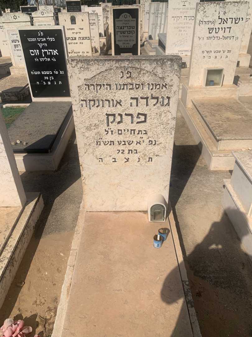 קברו של גולדה "אורונקה" פרנק