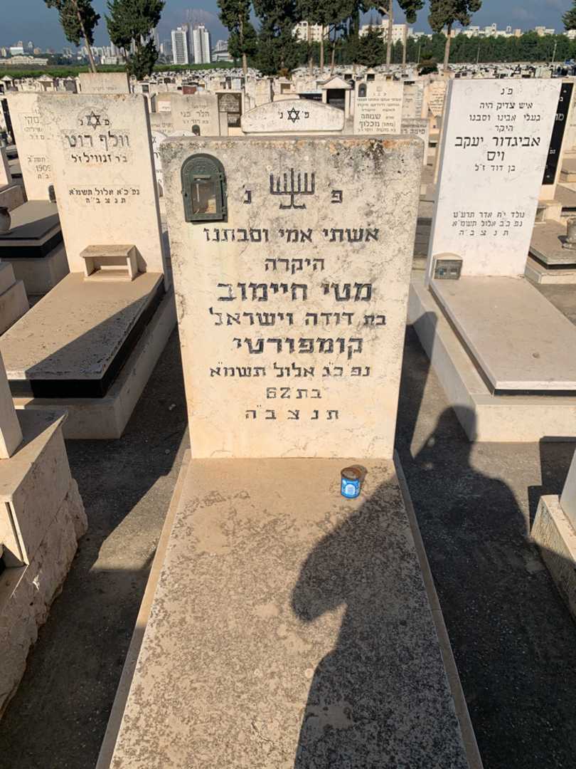 קברו של מטי חיימוב קומפורטי