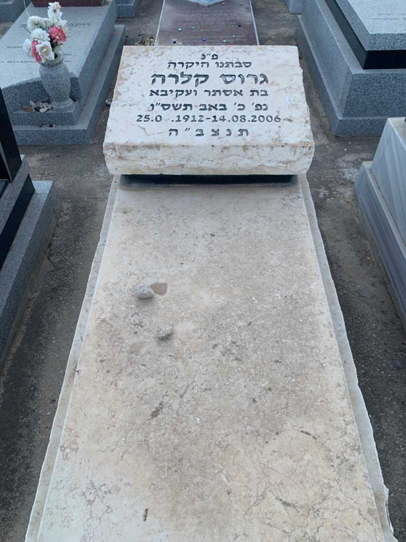 קברו של קלרה גרוס