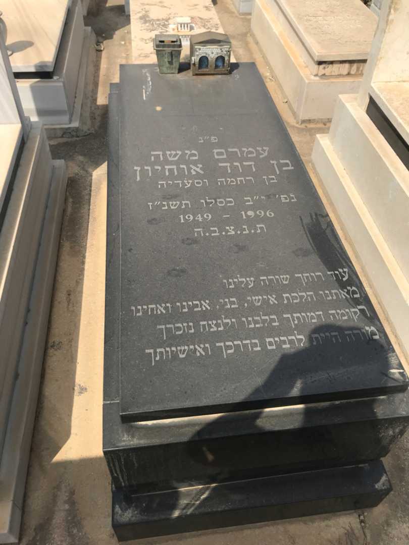 קברו של עמרם משה בן דוד אוחיון