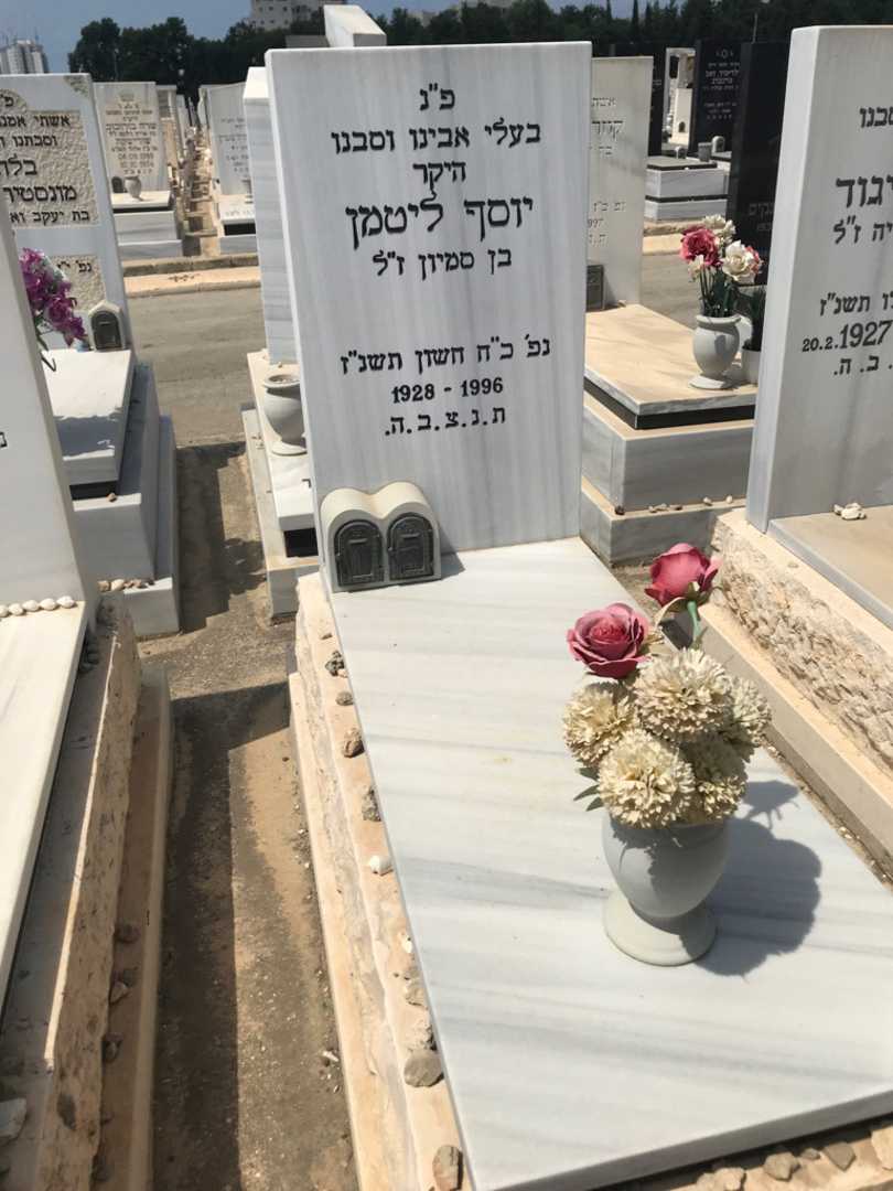 קברו של יוסף ליטמן